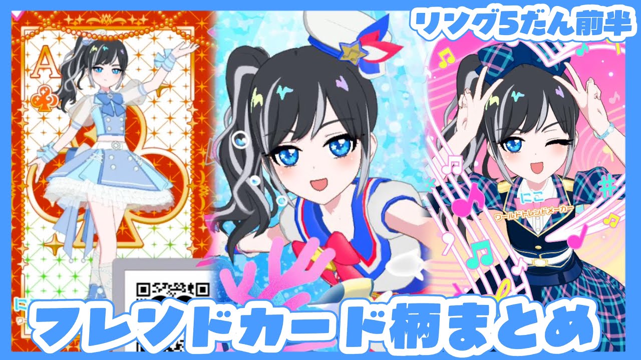 アイプリバースリング5弾前半！今作れるフレンドカード柄まとめ⭐️【ひみつのアイプリ】