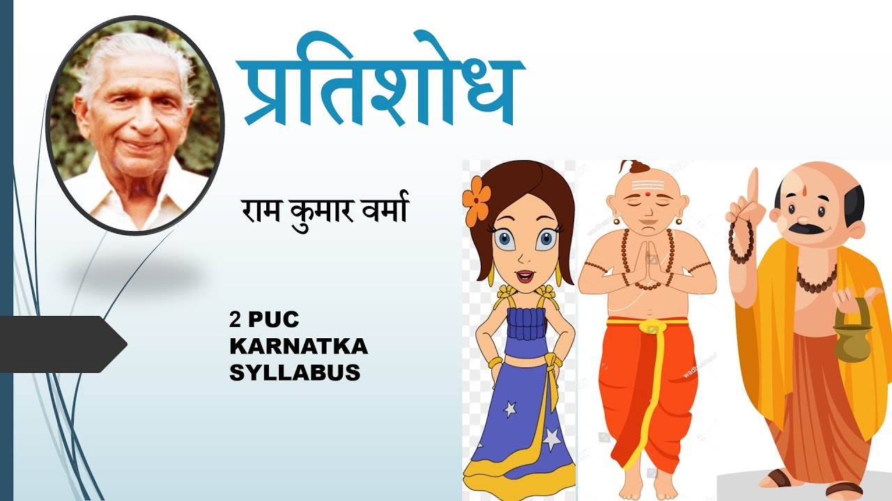 प्रतिशोध 2 PUC | PRATISHODH | RAAM KUMAR VARMA | KARNATAKA BOARD | 12 CLASS |