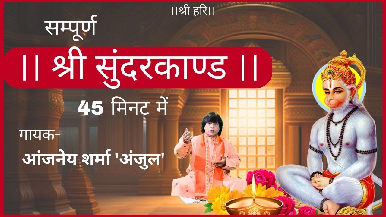 Sunderkand | aanjaney sharma anjul |45 minute me