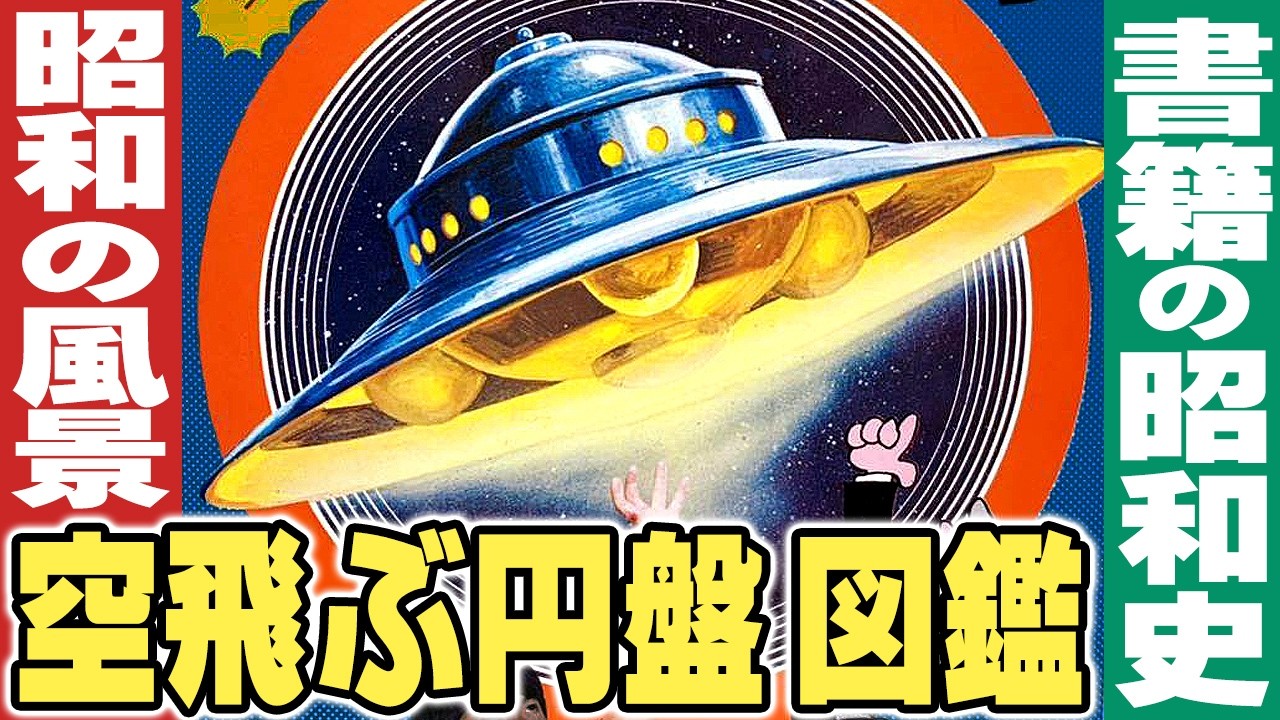 昭和の空飛ぶ円盤UFO図鑑【昭和の強烈な児童向け図鑑】書籍の昭和史