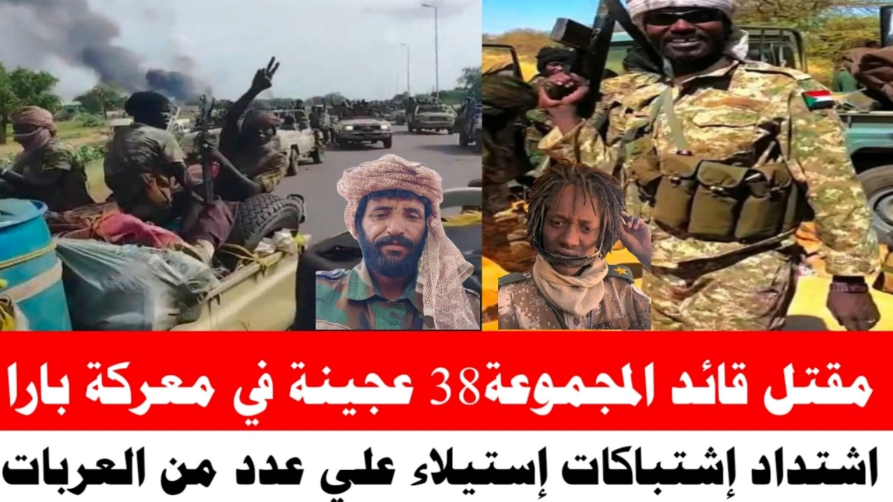 #مقتل قائد المجموعة38 عجينة في معركة بارا