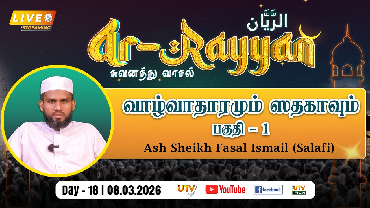 🔴LIVE | வாழ்வாதாரமும் ஸதகாவும் | பகுதி - 1 | By - Ash Sheikh Fasal Ismail (Salafi) | DAY 18