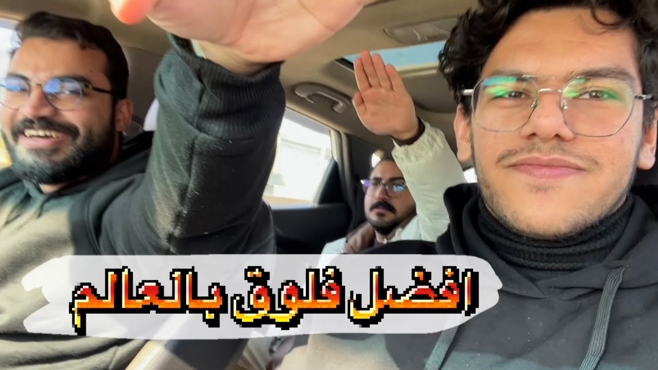 افشل فلوق بالعالم 