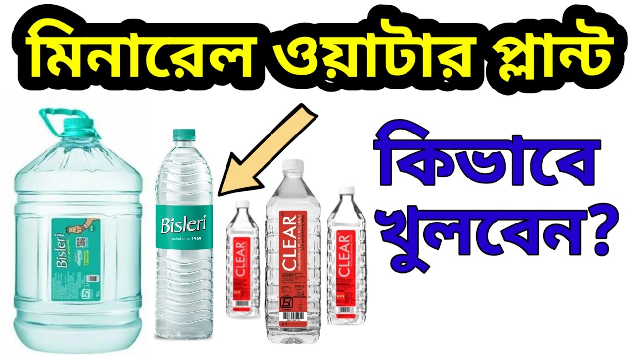 How To Open A Mineral Water Plant| RO Plant Opening Process| মিনারেল ওয়াটার প্ল্যান্ট কিভাবে খুলবেন