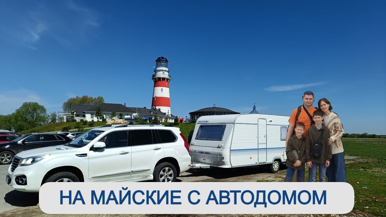 Открываем сезон караванинга 2025. Первый выезд с автодомом.