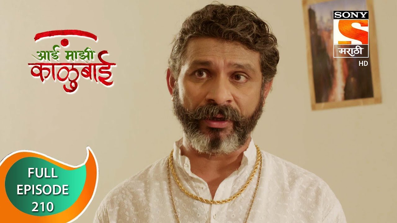 Aai Majhi Kalubai - आई माझी काळुबाई - Ep - 210 - Full Episode - 24th May, 2021