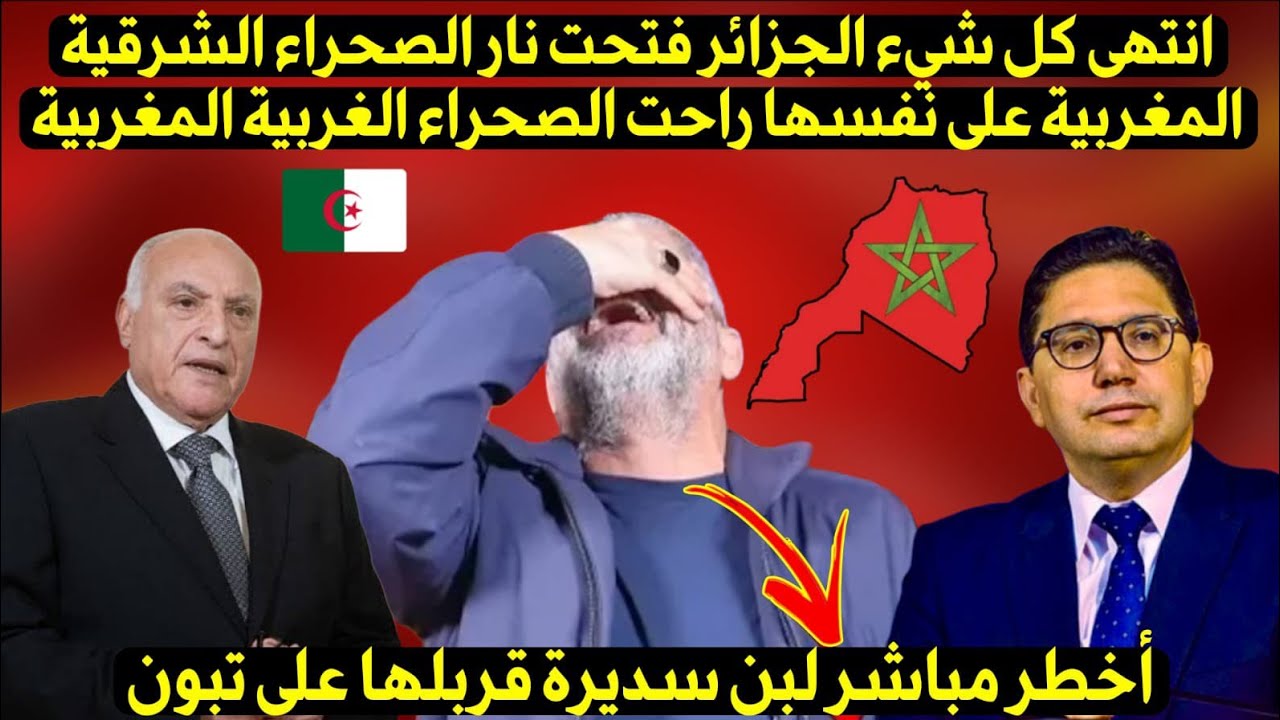 أخطـ.ر بث مباشر للجزائري بن سديرة.. المغرب حسم رسميا ملف الصحراء الغربية, والشرقية هي الملف التالي