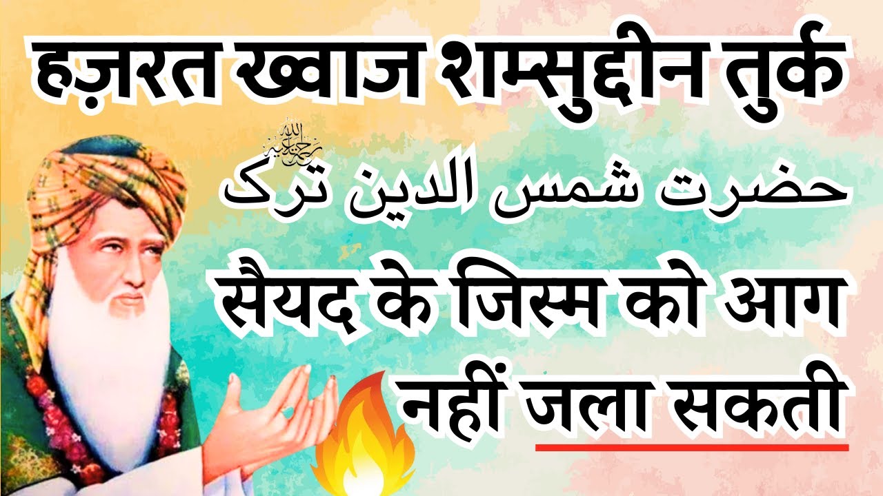 Hazrat Shamsuddin Turk Aur Sabir Pak ka karamat l Shamsuddin Turk Panipati ka Waqia l