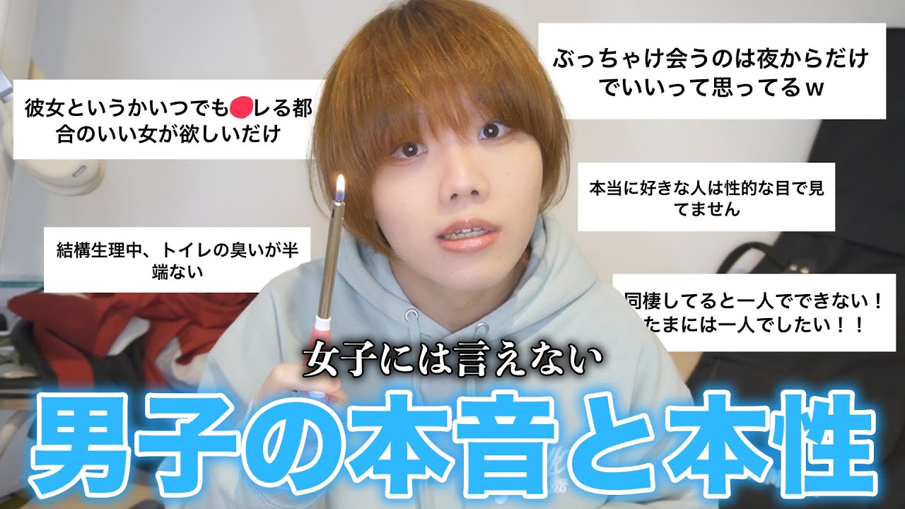 女子には隠してる男の本音や本性聞いたらとんでもない化け物出てきたww