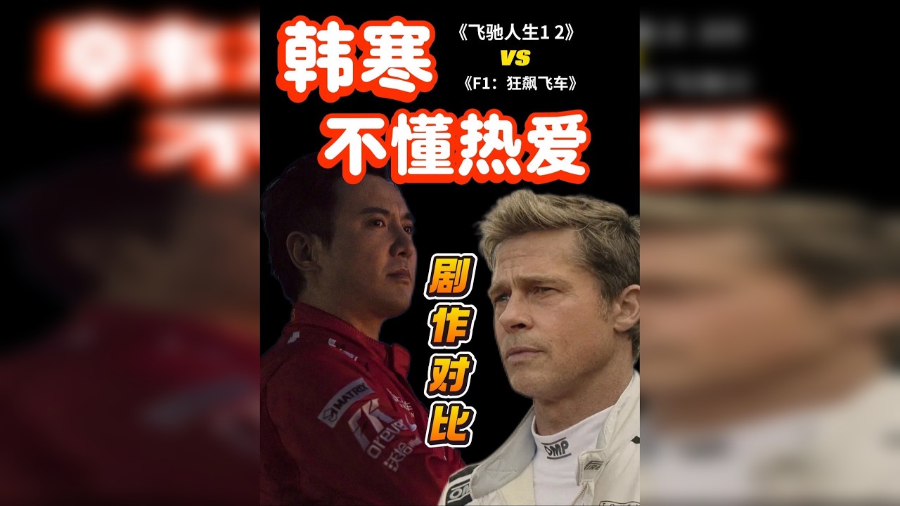 同样是拍赛车，韩寒到底输在了哪里？ 春节前带来一场剧作大对比给到大家！ 今年的春节档看起来颇为无聊，恰巧《飞驰3》又成为了预测的票房冠军，做完《F1》的拉片后又拉了一遍《飞驰12》。真的是如坐针毡不知