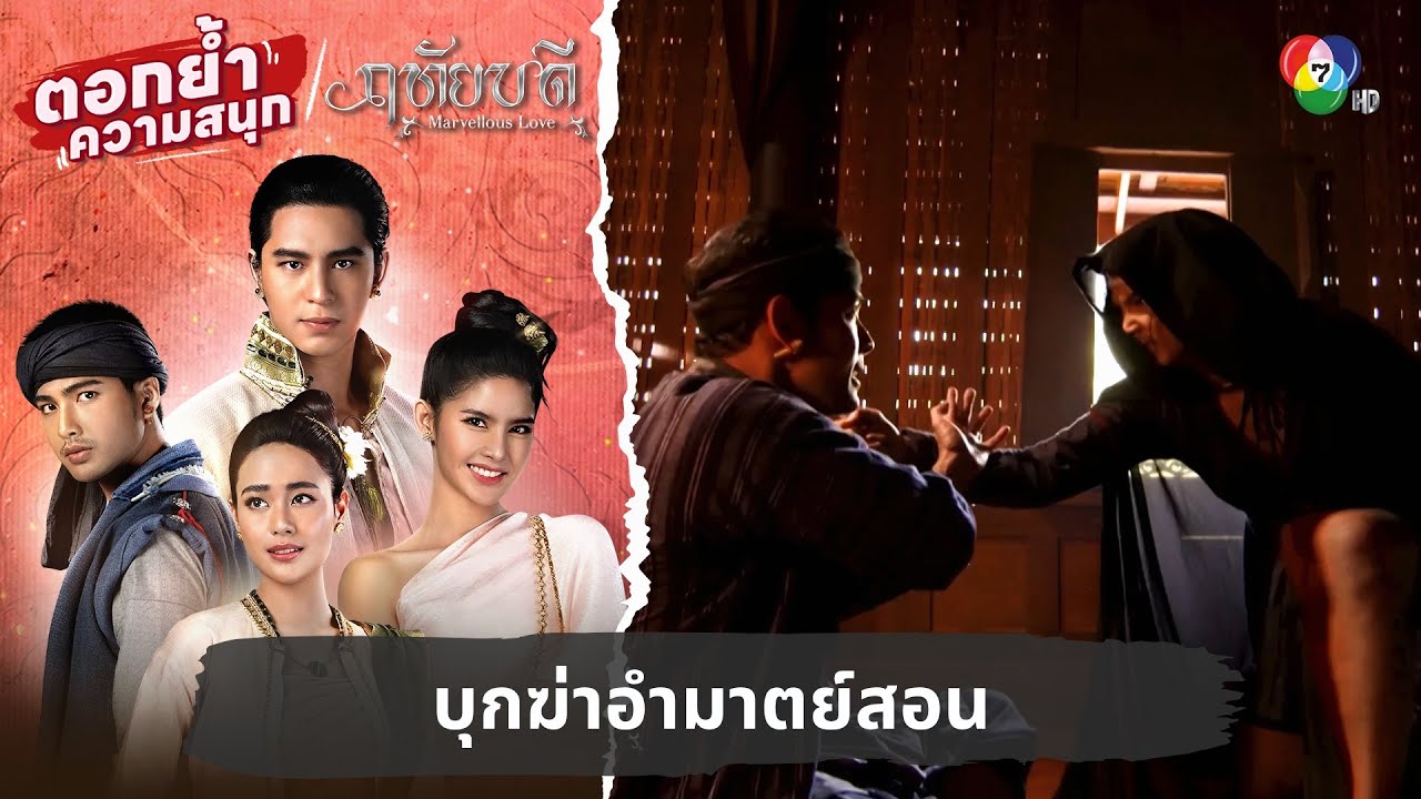 บุกฆ่าอำมาตย์สอน | ตอกย้ำความสนุก ฤทัยบดี EP.11