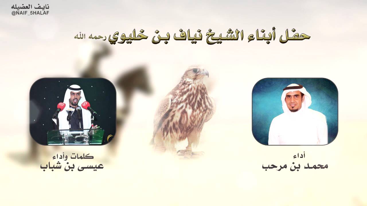 حفل أبناء الشيخ نياف بن خليوي ( رحمه الله )