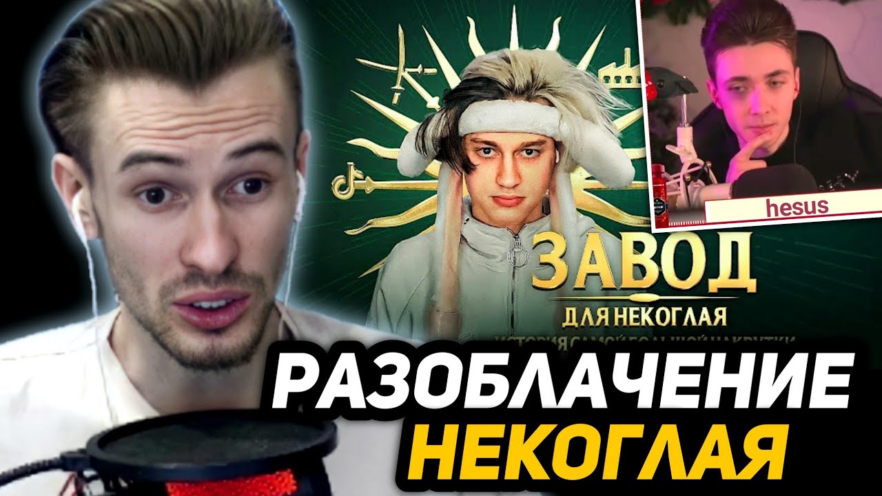 ЗАКВИЕЛЬ в ШОКЕ от *УДАЛЁННОГО* РАЗОБЛАЧЕНИЯ НЕКОГЛАЯ | КОНФЛИКТ ХЕСУСА с НЕКОГЛАЕМ