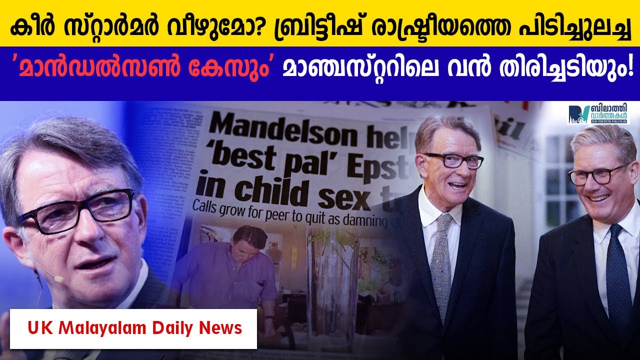 UK Political News I കീർ സ്റ്റാർമർ വീഴുമോ? #ukmalayalamnews 