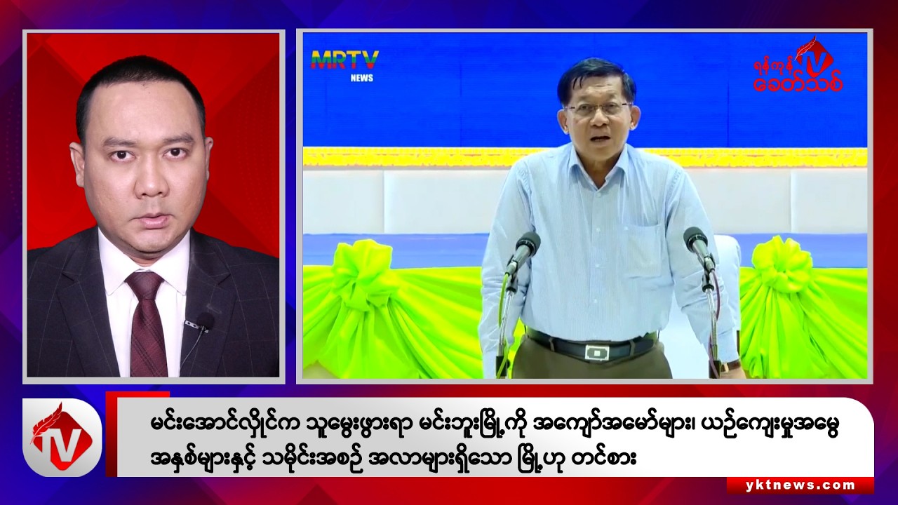Khit Thit သတင်းဌာန၏ ဩဂုတ် ၂၀ ရက် ညနေပိုင်း ရုပ်သံသတင်းအစီအစဉ်