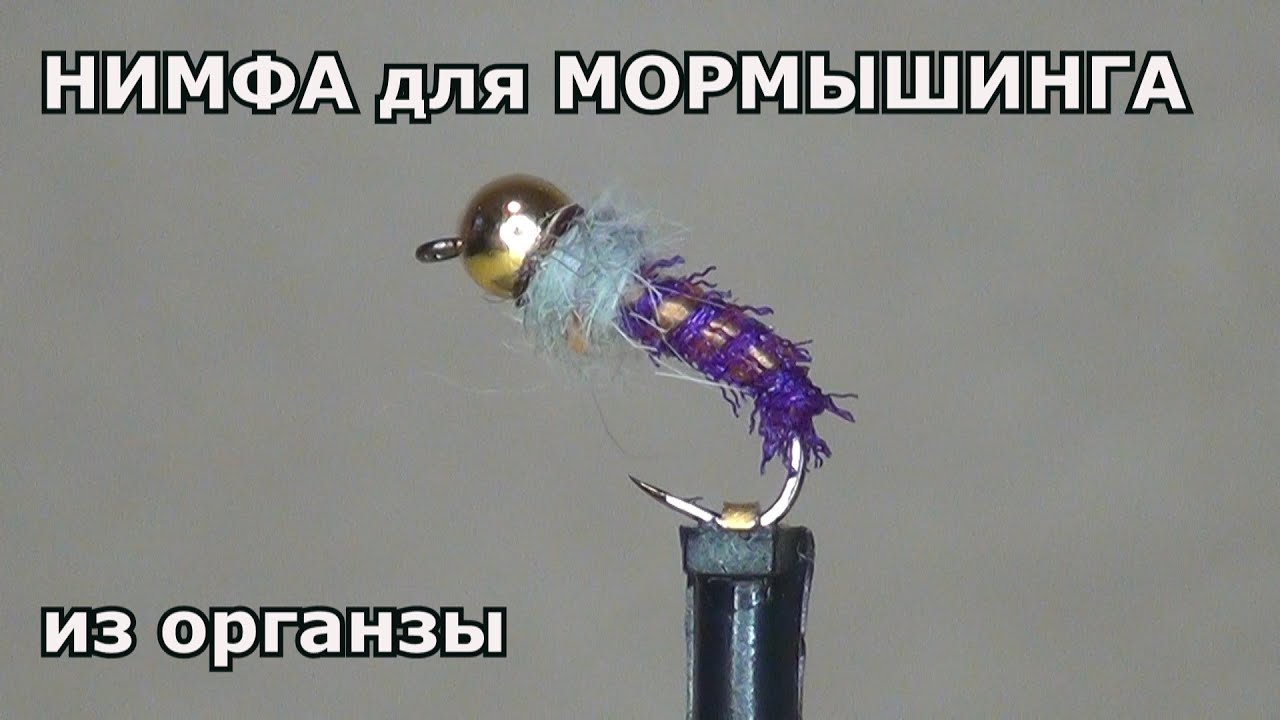 Интересная, но простая нимфа, для мормышинга.