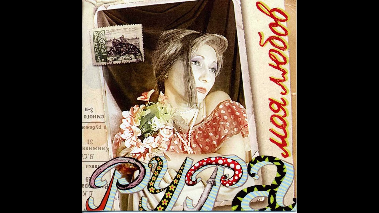 Рура - Страшний блюз