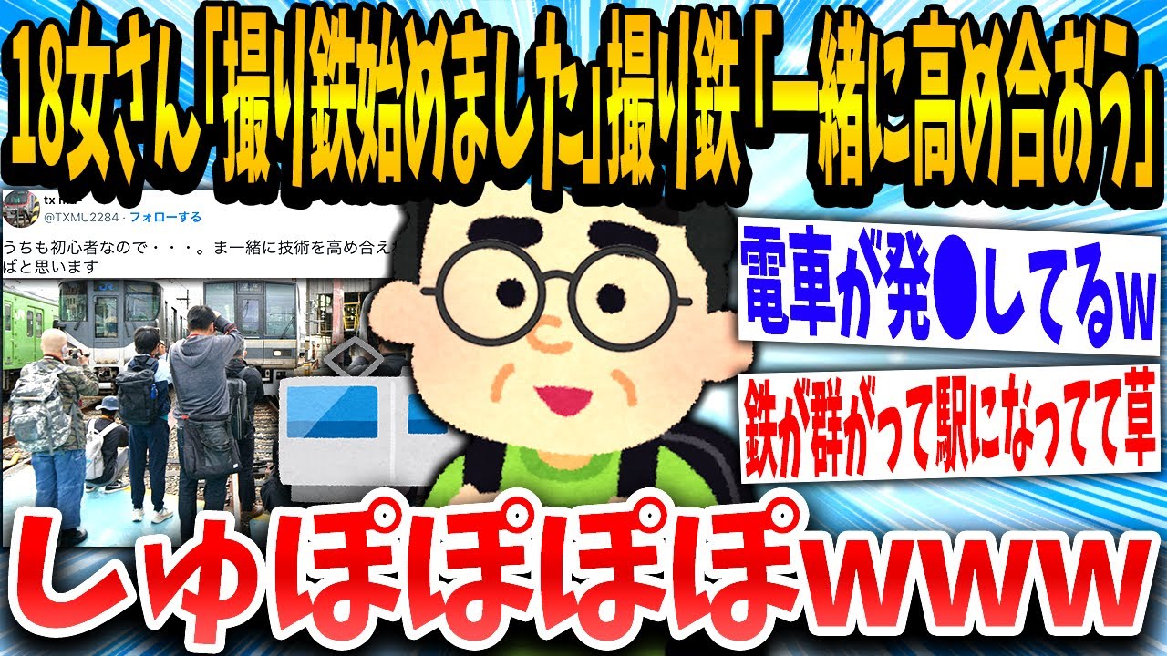 【2ch面白いスレ】女さん(18)「撮り鉄始めました！」撮り鉄「！！！」電車が群がって駅化してしまうwwwww【ゆっくり解説】