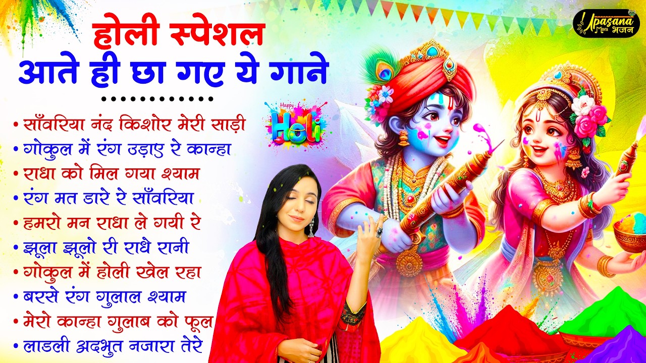 2026 के होली भजन | Nonstop Holi Bhajan 2026 | Radha Krishna Holi Bhajan | 2026 Holi Bhajan