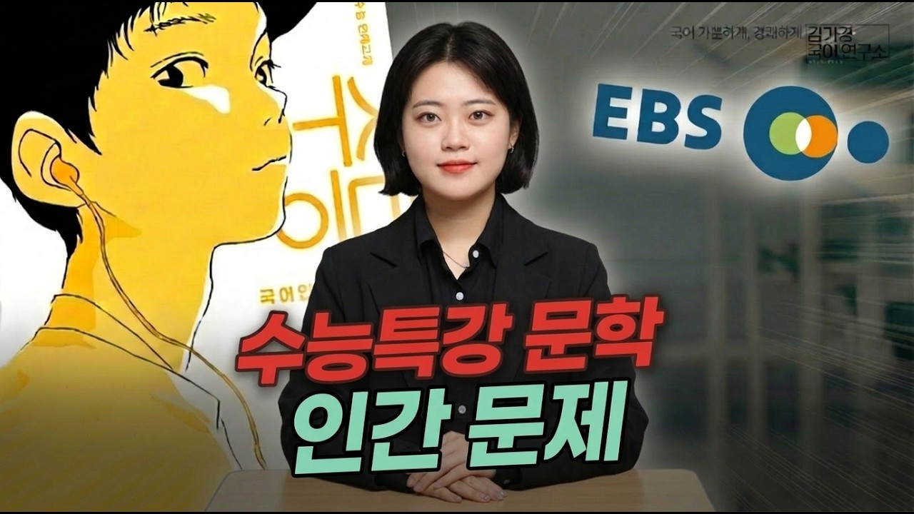[수능특강] [서사갈래] 인간 문제 (강경애)