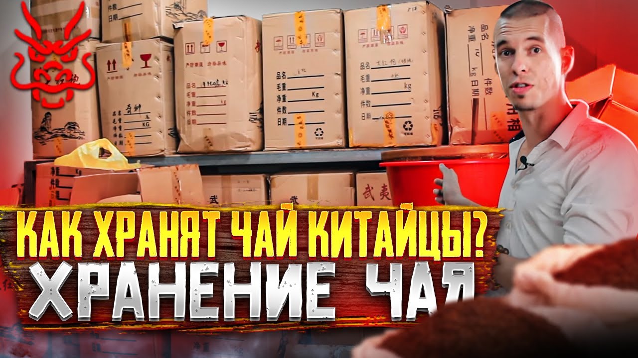 Как хранят чай китайцы // Хранение чая // Как хранить чай?