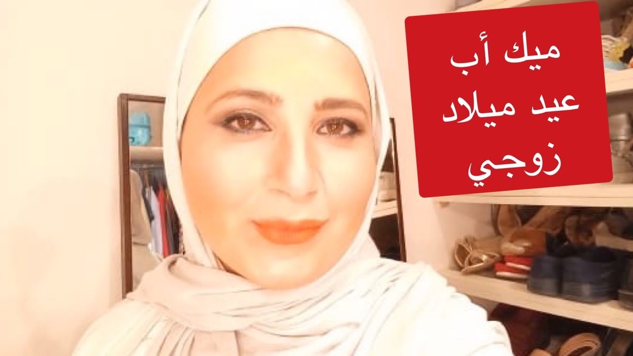 مكياج عيد ميلاد زوجي ❤️