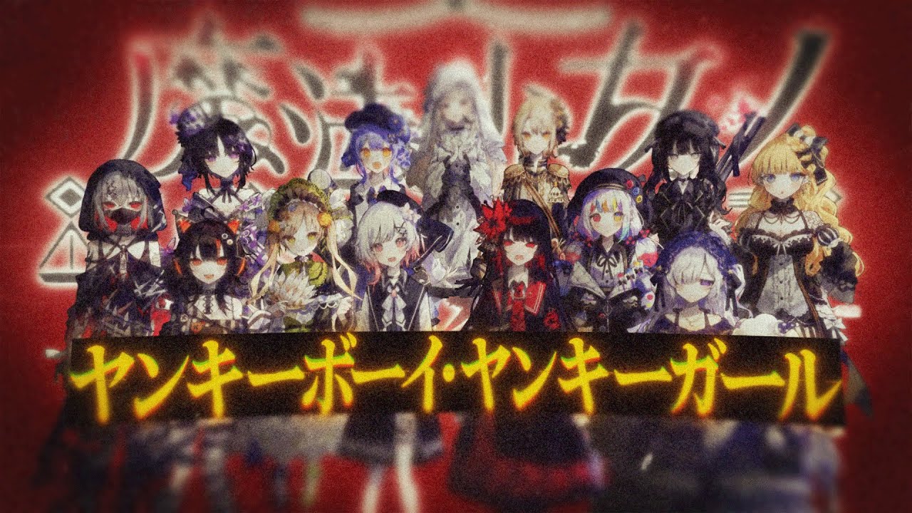 【※ネタバレ注意】ヤンキーボーイ・ヤンキーガール【MAD】 まのさば 魔法少女ノ魔女裁判