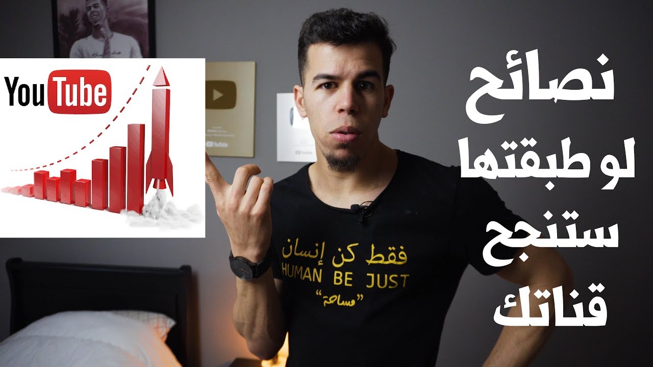 نصائح ذهبية لتنجح في اليوتيوب !!