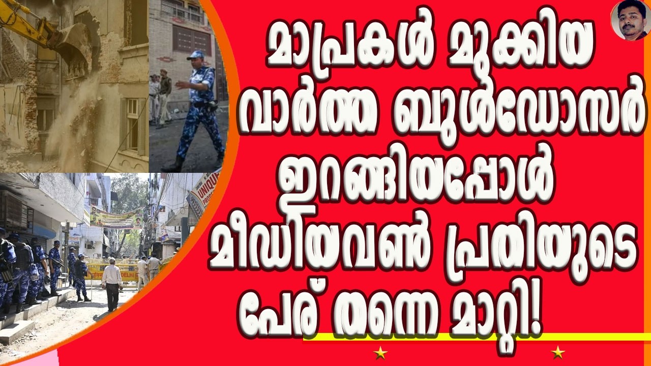 ഹോളി ദിനത്തിൽ ഹിന്ദുയുവാവിന്റെ കൊലപാതകം പ്രതിയുടെ കെട്ടിടം ഡൽഹി കോർപറേഷൻ  ഇടിച്ചുനിരത്തി | DELHI