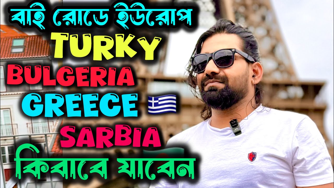 Turky থেকে Bulgeria,greece,sarbia game | by road European 🇪🇺 #europe #kazibabu #greece #bayroad