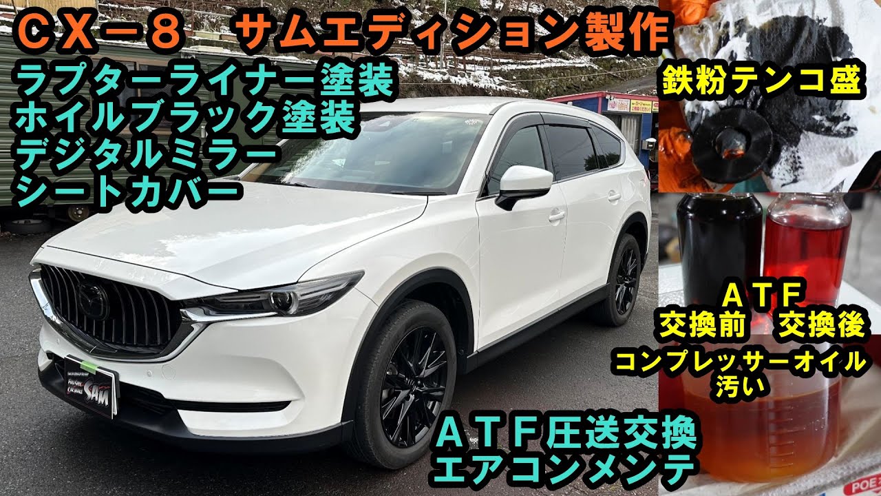 １２６０００ｋｍ　ＫＧ２Ｐ　ＣＸ－８　サムエディション製作　ラプターライナー塗装　ホイル塗装　シートカバー　ＡＴＦ圧送交換　トルコン太郎　　エアコンメンテ　product car production