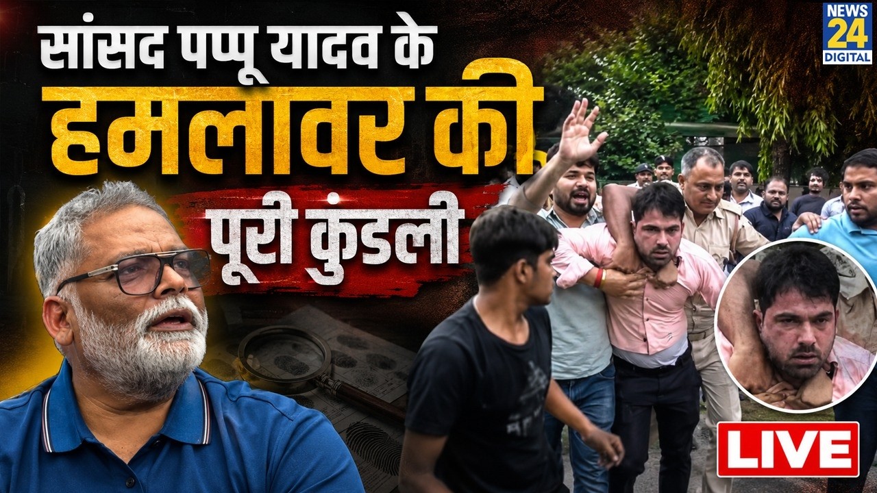 Punia से सांसद Pappu Yadav के हमलावर की पूरी कुंडली LIVE | Bulandshahr से Delhi तक साजिश ? News 24