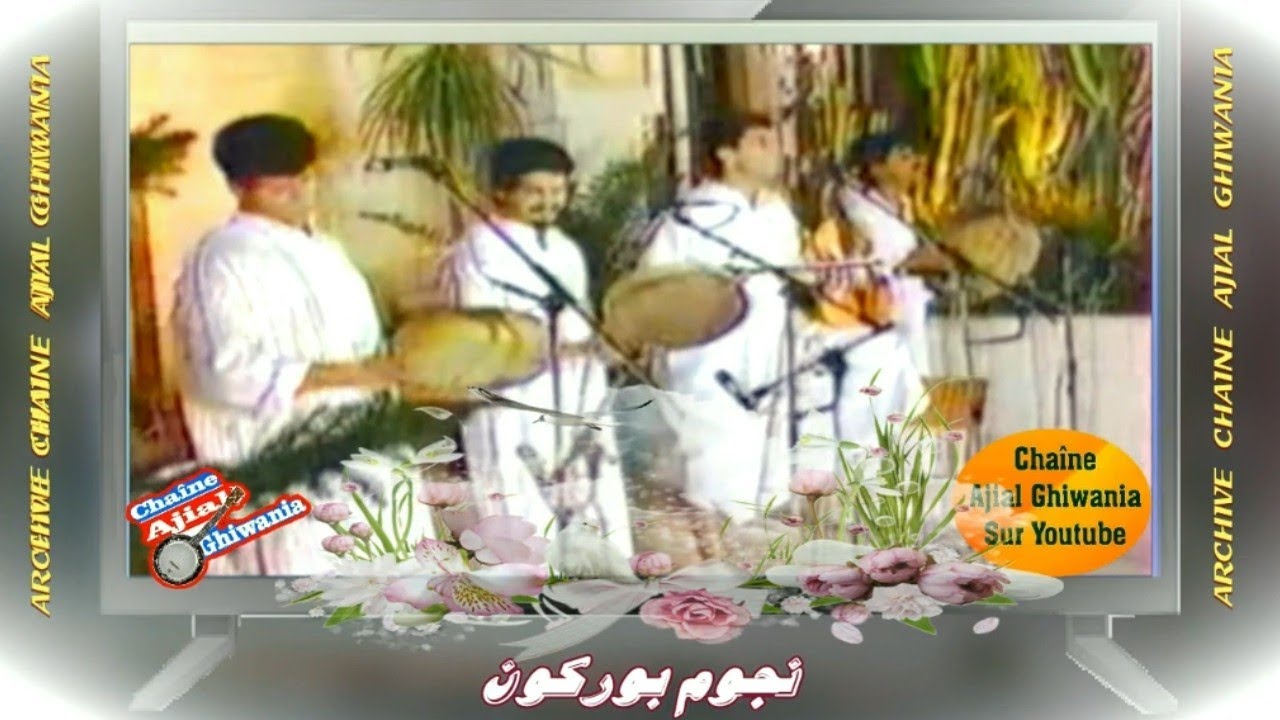 نجوم بوركون شحال تسنيتكم ما بقيتوش جيتو Ajial Ghiwania