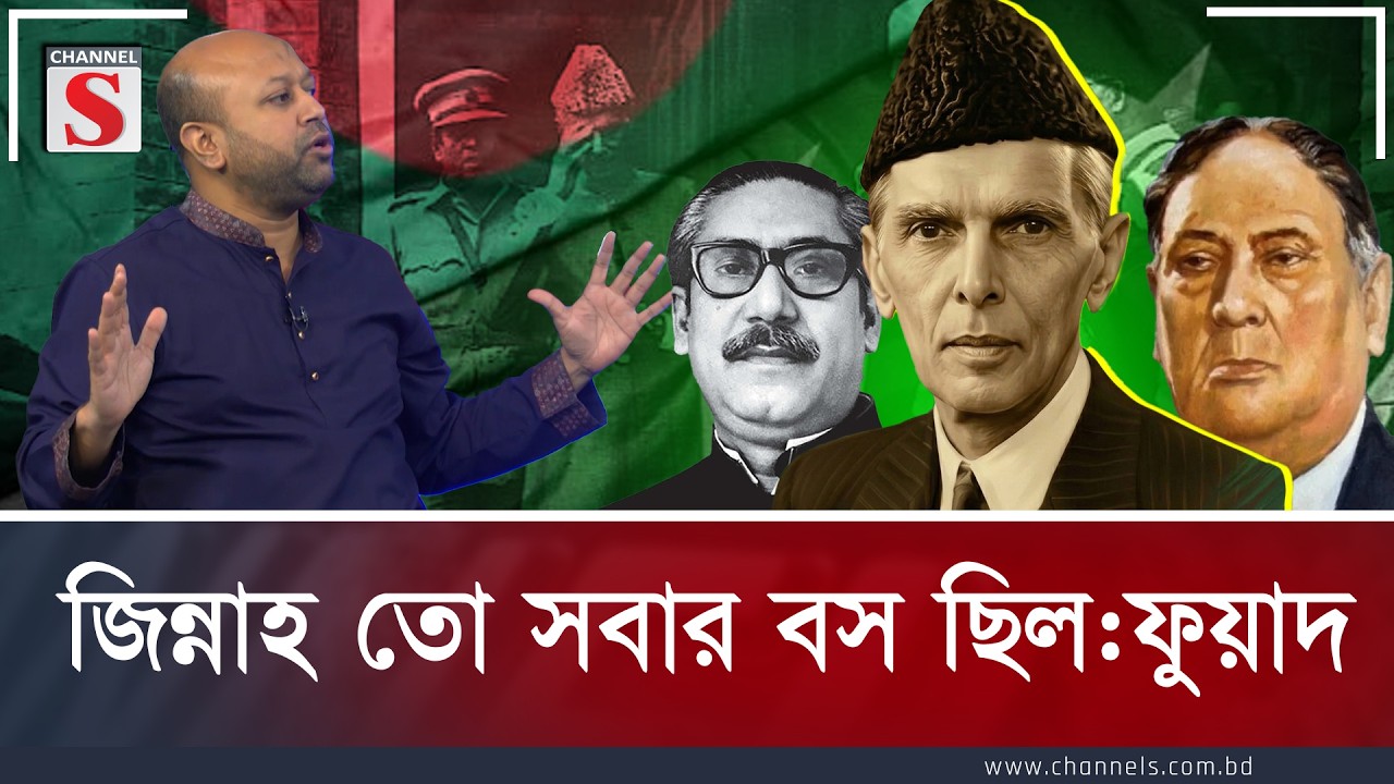 জিন্নাহ তো সবার বস ছিল: ব্যারিস্টার ফুয়াদ | Muhammad Ali Jinnah | Barrister Fuad | Channel S