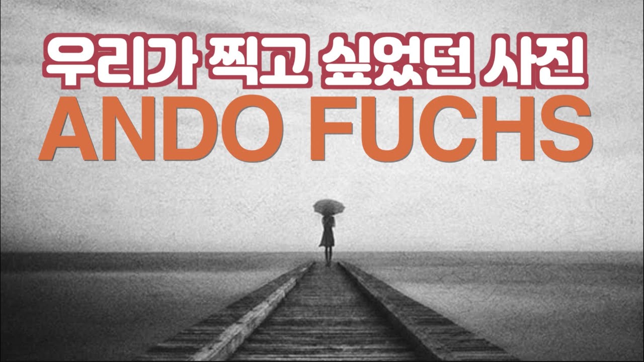 우리가 찍고 싶었던 사진의 끝 ANDO FUCHS, 우린 너무 특별한 구도, 소재, 장소만 찾아 헤맸던 것은 아닌지