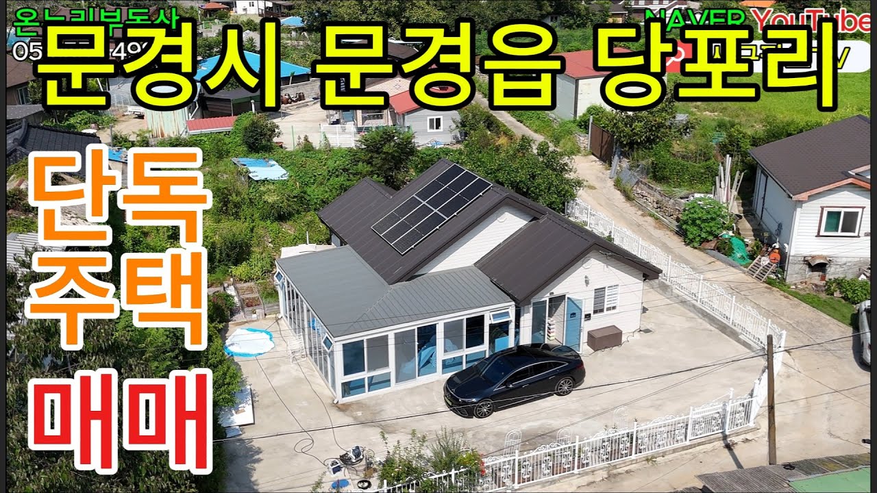 문경시 문경읍 당포리 단독주택 #문경부동산 #문경주택 #단독주택 #전원주택 #문경읍 #당포리 #온누리부동산 #사구팔오TV #4985 #부동산 #매매 #임대