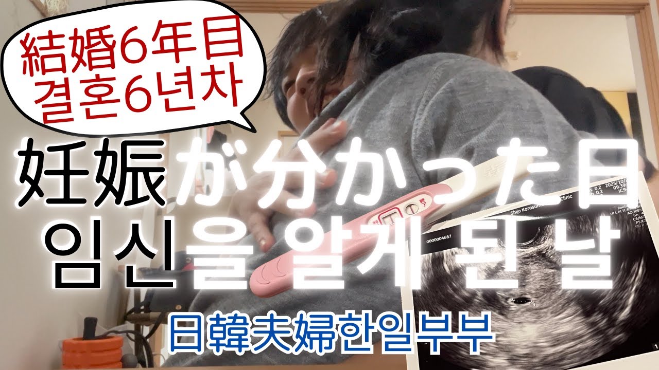 【妊娠임신】結婚6年目日韓夫婦👶결혼6년차한일부부