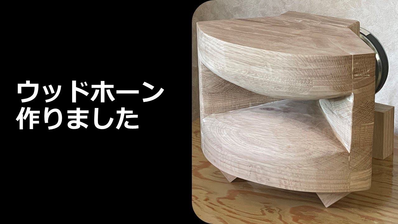 ウッドホーン製作しました