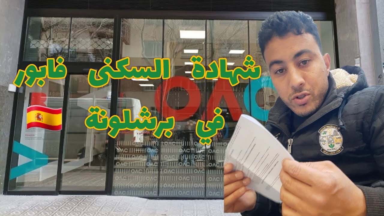 فيديو مفيد شهادة السكن فابور في برشلونة 🇪🇸 إسبانيا