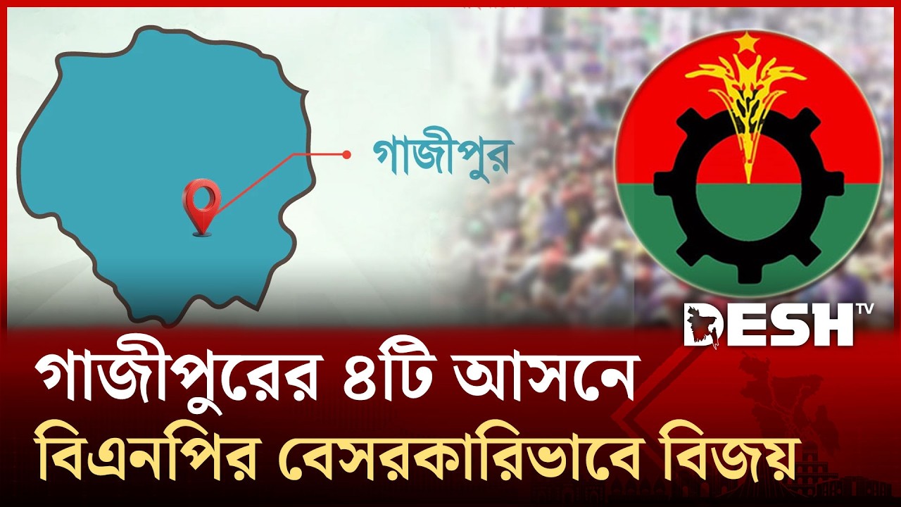 গাজীপুরে ৪টি আসনে বিএনপি ও একটিতে জামায়াত প্রার্থী বেসরকারিভাবে বিজয়ী | Gazipur | BNP | Desh TV