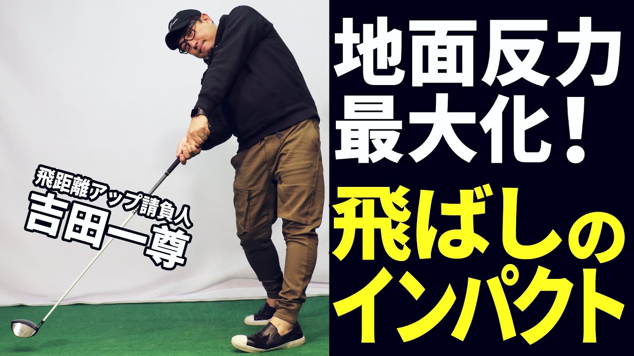 「地面反力」はどうやったら使える？ 飛距離アップ請負人が教える、正しい左足の踏み込み方【吉田一尊プロ】