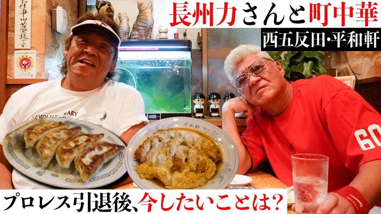 【長州力と町中華 @西五反田】長州力が語る「引退後、今やりたいこと」「たった一度、補導された理由」【西五反田 平和軒】