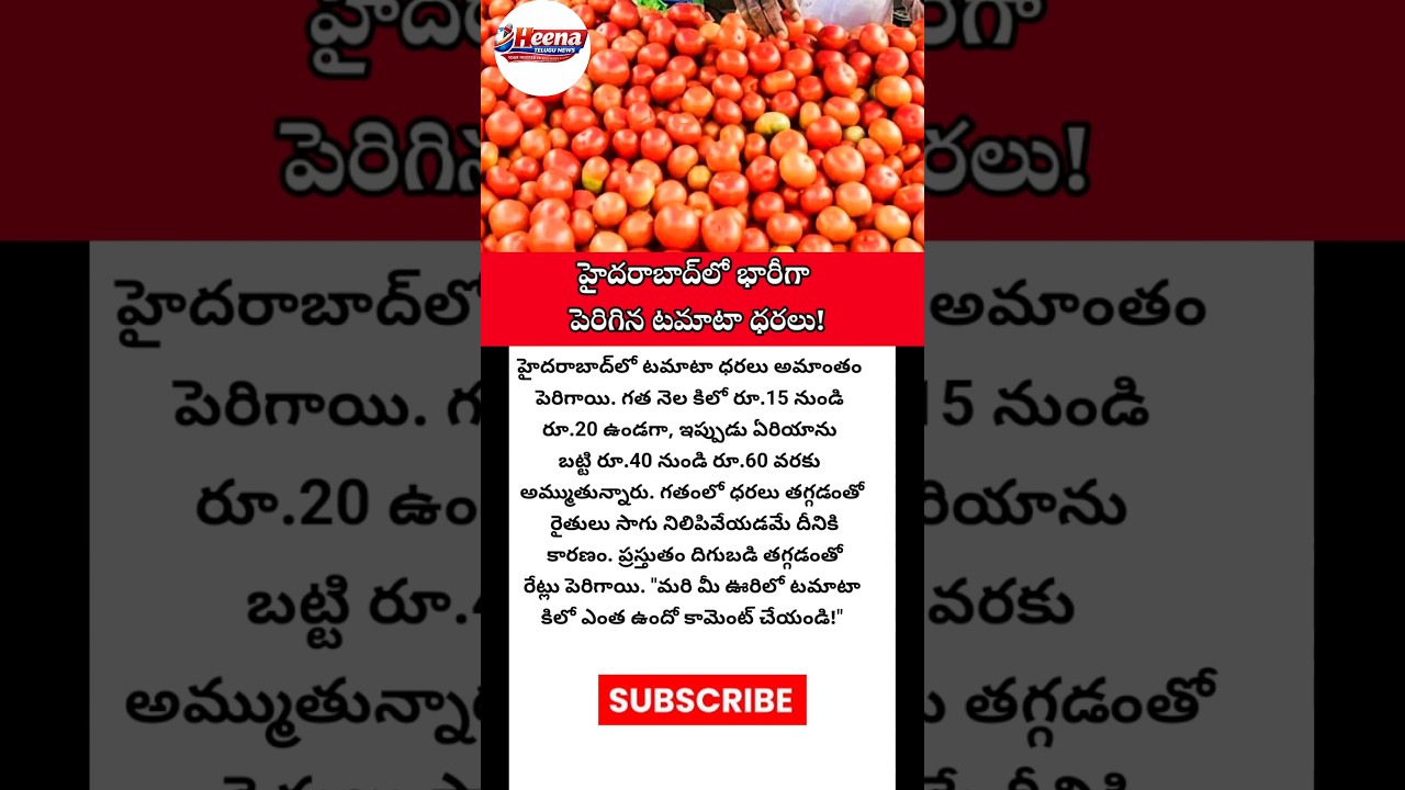 #TomatoPrice #Hyderabad #TomatoRates #VegetablePrices #Tomato #HyderabadNews #MarketPrice #Tomato
