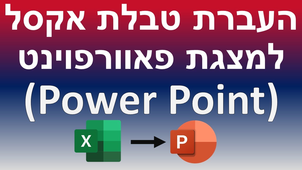 העתקת טבלה מקובץ אקסל למצגת פאוור פוינט (Power Point)