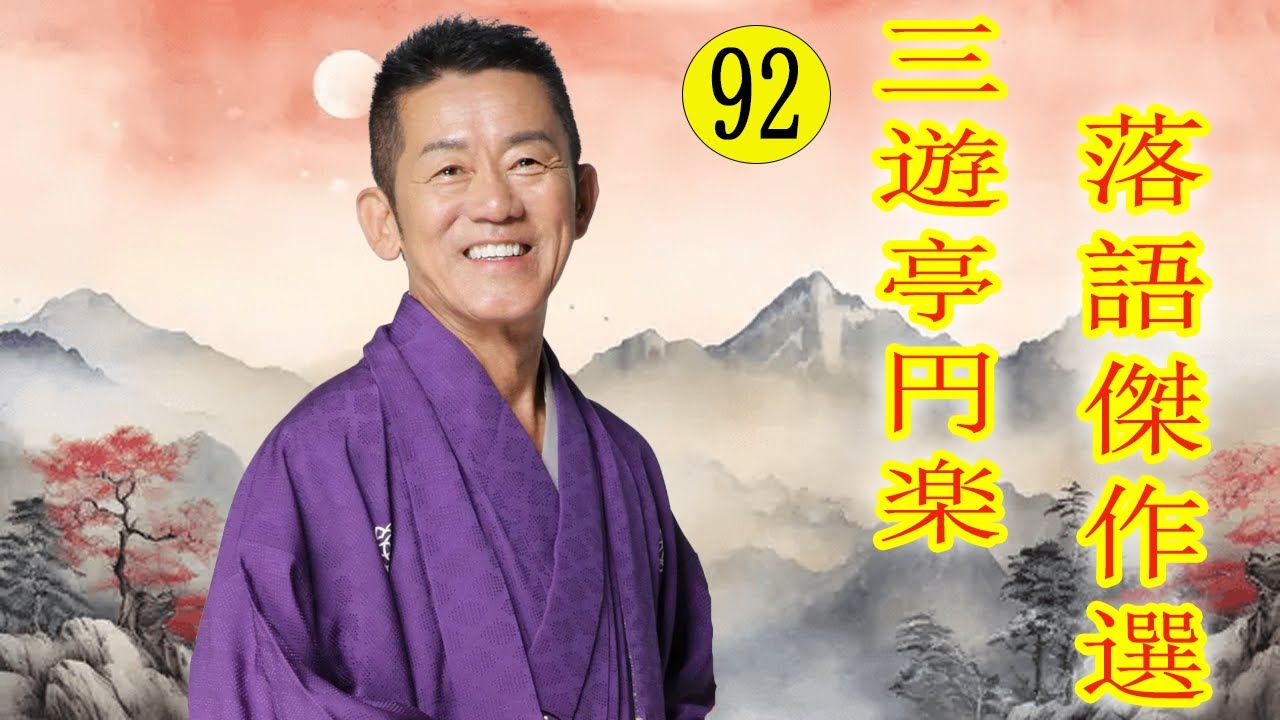 三遊亭 円楽  落語傑作選 VOL 92 +落語 BGM【落語のピン】思わず爆笑しちゃう