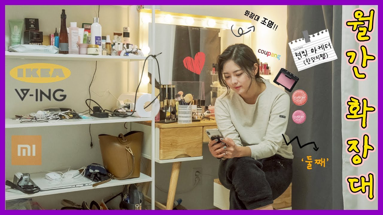 [월간 화장대 1편] 가성비 좋은 템들이 많았던 친구의 화장대 소개!! feat. 붙이는 조명 오졌다💡