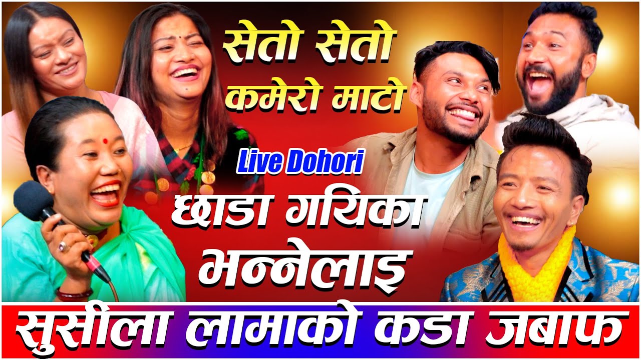 सुसीलालाई छाडा गायिका भन्नेलाई धोबी गालीseto seto kamero mato new rile live dohori sushila lama