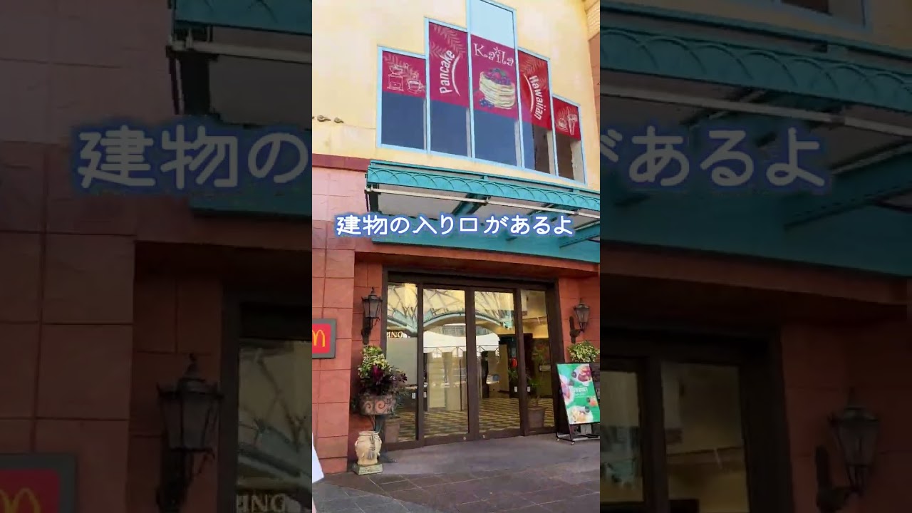 ハワイアンカフェ【カフェ・カイラ】舞浜店への道案内 #shorts