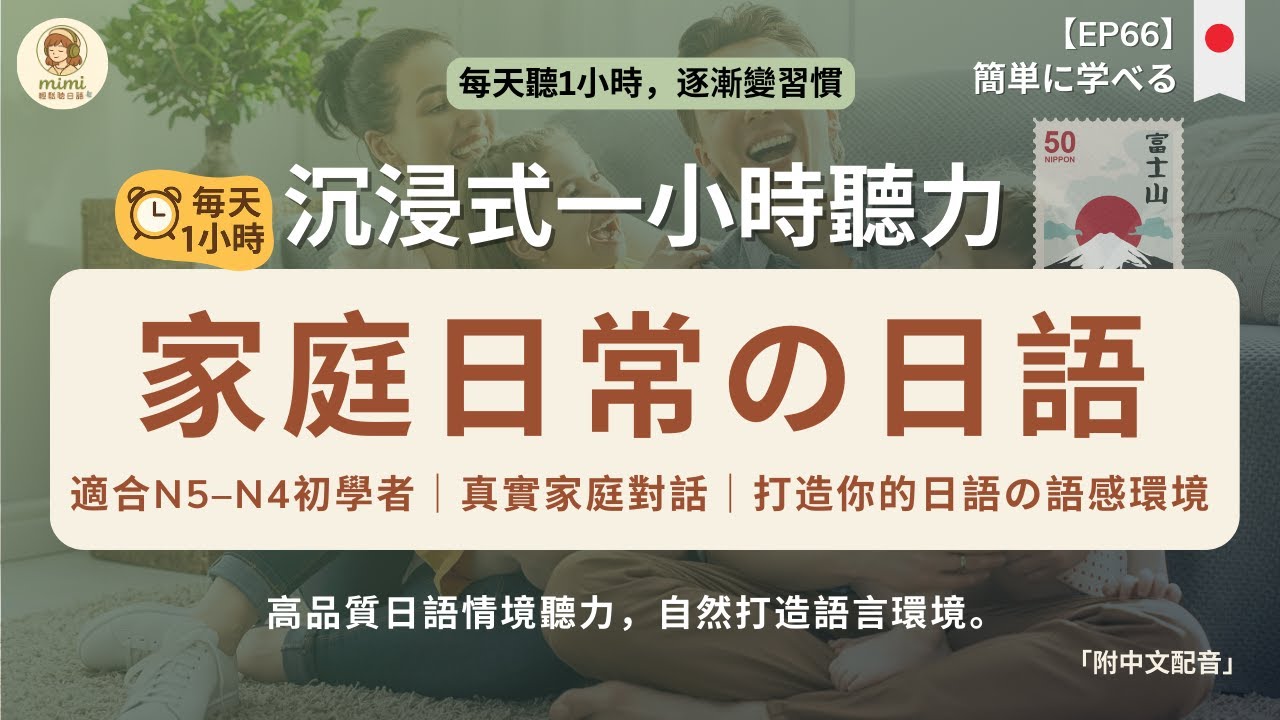 【日文聽力磨耳朵】從零開始聽懂日本人｜真實生活日語對話1小時｜N5-N4常用情境反覆聽就會｜不知不覺建立日語語感｜日語初學者必備｜打造沉浸式語言環境｜語感自然啟動｜日本のリスニング練習 附中文配音