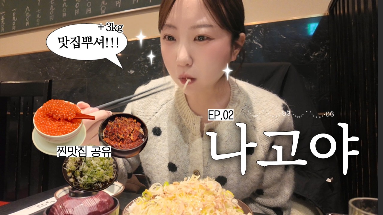 먹으러 간 나고야 여행🍜 ‘찐맛집’추천🇯🇵 |히츠마부시·미소카츠 | 대욕장 가성비숙소 | 가챠투어 | 쇼핑스팟 | 나고야 브이로그